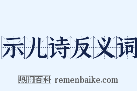示儿诗反义词是什么意思的图片